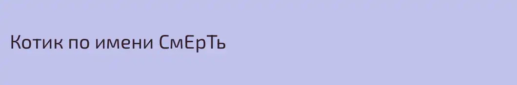 Котик по имени СмЕрТь